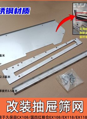 久保田CX108 EX118 118MQ 收割机配件振动筛改装抽屉筛网拆卸方便