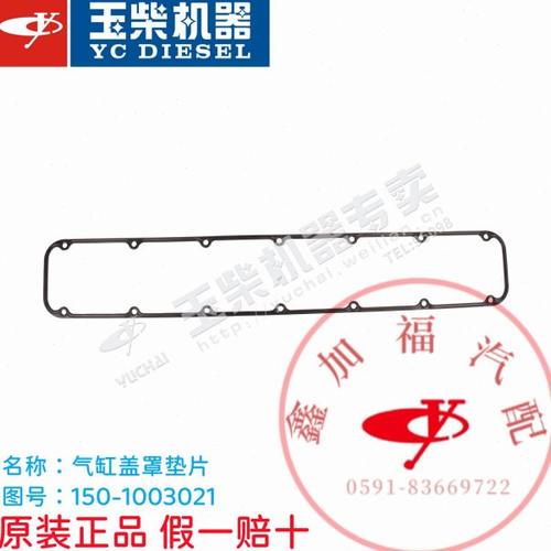 玉柴玉柴YC6112气缸盖罩垫片150-1003021客货车工程机械6G发动机