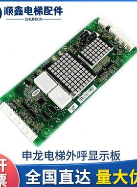 全新电梯配件申龙外呼显示板SSL-7040 H04线路板原厂拆机现货安装