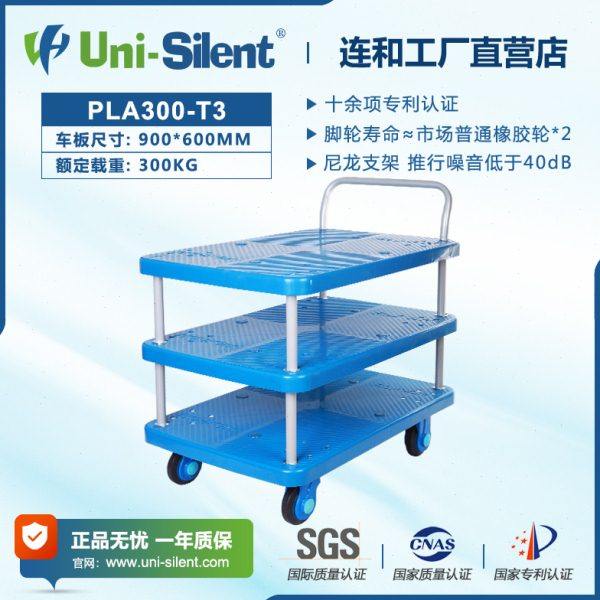 Uni-Silent连和超静平板手推车 PLA300-T3-D,商业/办公家具,平板手推车/工具车/爬楼机,淘宝优惠券,粉丝福利购,淘宝优惠卷