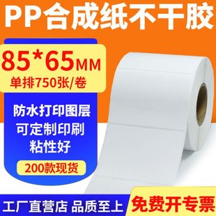 油胶pp合成纸85 标签打印机纸8.5x6.5cm定做 65mm撕不烂不干胶条码