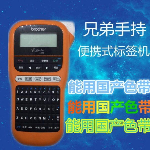 兄弟标签机PT-E100B 便携式手持不干胶线缆布线标签打印机pt-E115
