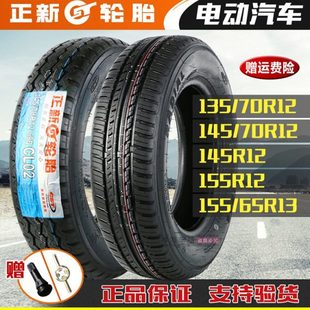 155 145 65R13真空胎代步外胎 70R12 正新轮胎电动汽车135