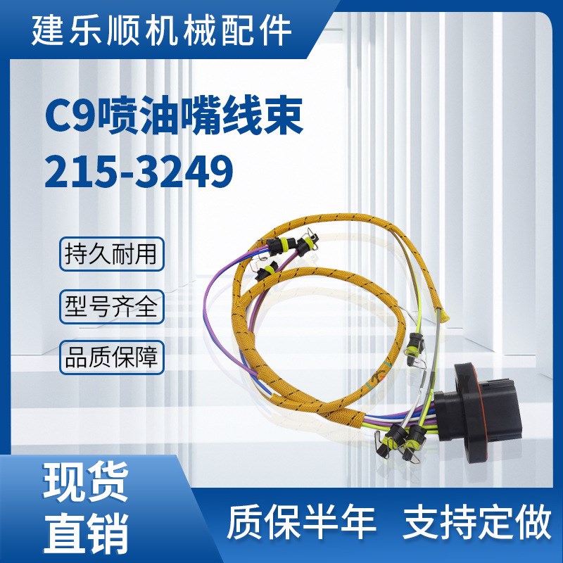 C9喷油嘴线束215-3249挖s掘机线束E330C E330D E336D C-9耐用保质