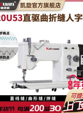 凯旋20U曲折缝电动直驱工业中速人字车三角针皮料拼接之字缝纫机