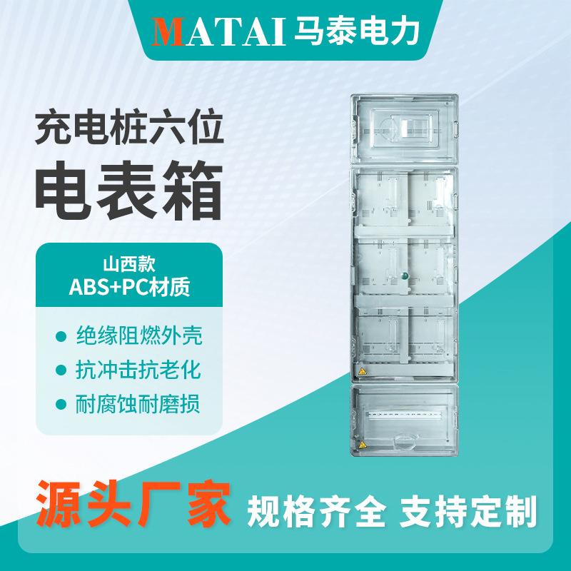 山西款充电桩6表户外防水三相单相透明塑料电表箱预付费电表盒