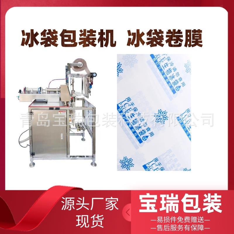 冰袋全自动液体包装机 保鲜冰袋定量分装制袋机 酱油液体分装机