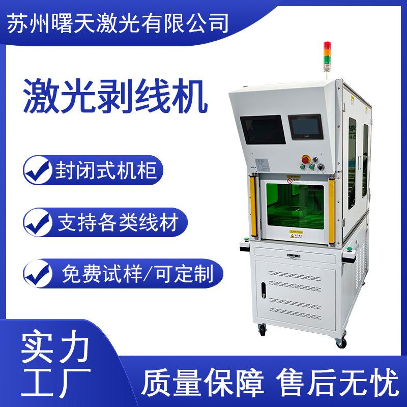 源头厂家 封闭式激光剥线机 同轴线加工 去除绝缘层 精准切割