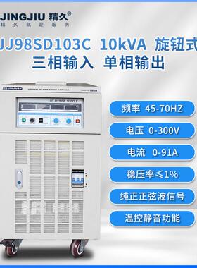 山东精久交流变频变压电源 JJ98SD103/203/303 三进单出 10-30KVA