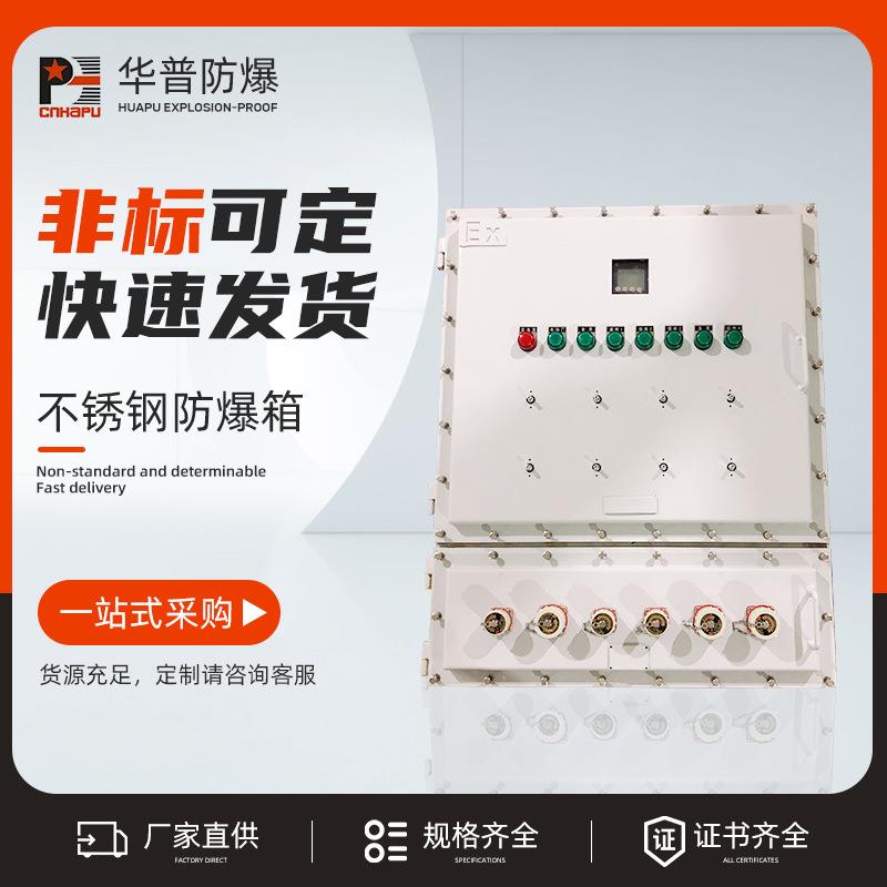 不锈钢防爆箱不锈钢防爆控制箱检修照明开关插座防爆配电柜空壳体