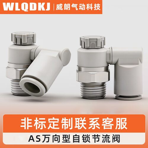 SMC型气管气缸接头万向调节阀AS1301FS2301F旋转带锁节流阀铜镀镍