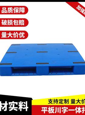 1210平板川字蓝色塑料托盘仓库超市专用托板塑胶卡板加厚防潮垫板