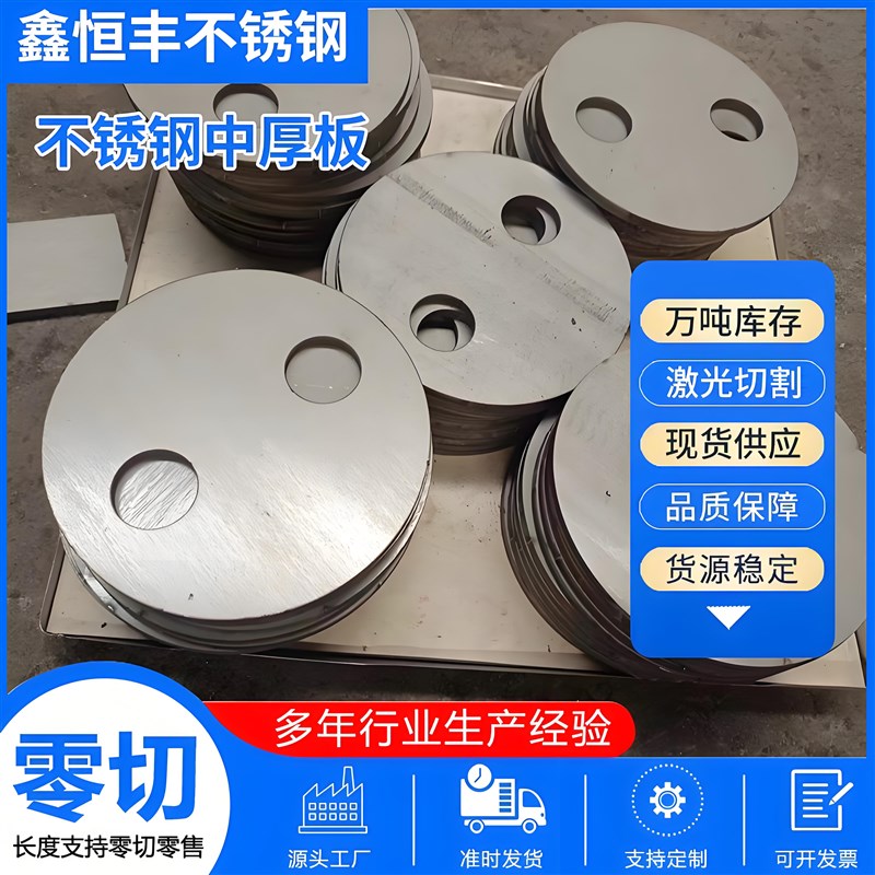 不锈钢中厚板3-120mlm激光切割304/316/2205/2507/310S/高材质加