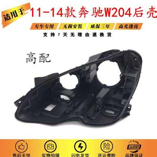 适用于奔驰C级W204大灯罩 C180大灯后壳11-14款C级大灯高配/低配