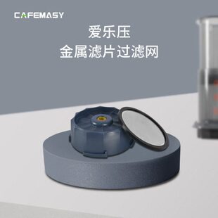 爱乐压专用金属滤片过滤盖网配件压流速控制过滤器