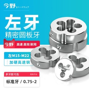 1左 1.25左M16左M16 左牙元 板牙圆板牙左旋螺纹板牙加硬高速钢M15