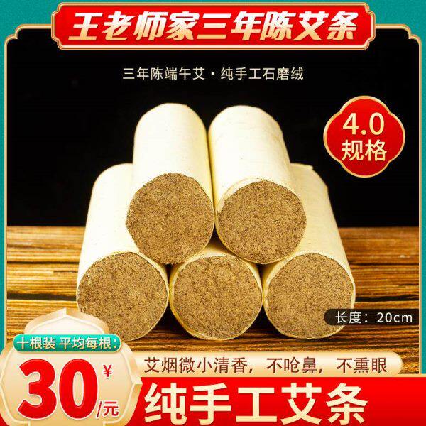 王老师家4cm四年陈15:1蕲艾条石磨艾绒手工 艾条纯艾家用雷火灸