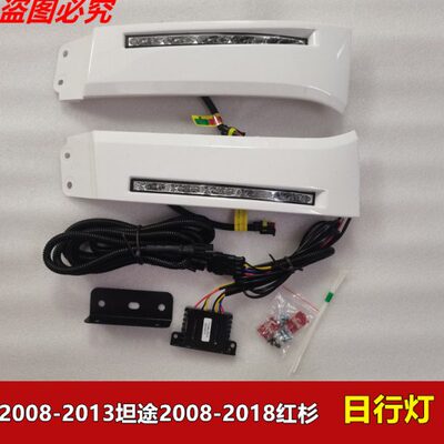 2008-2013年坦途2008-2018年红杉汽车改装大灯下饰板日行灯示宽灯