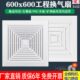 集成吊顶换气扇600x600大功率商用强力静音天花板吸顶式 排气风扇
