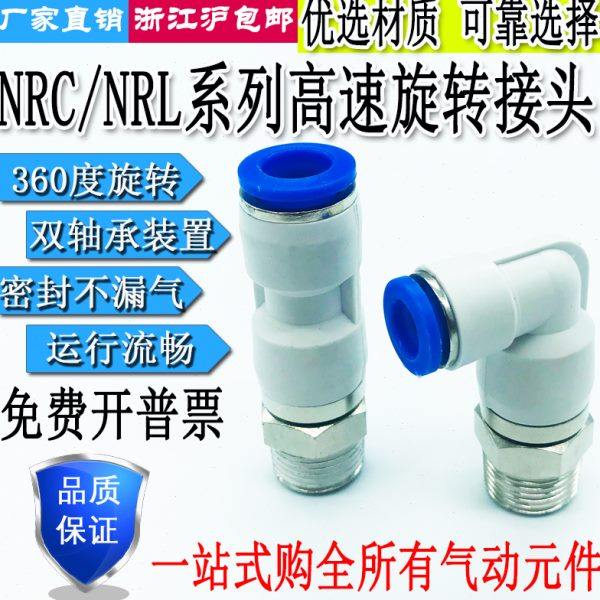 气动快插高速旋转接头直通NRC弯通NRL4/6/8/10/12-M5/01/02/03/04
