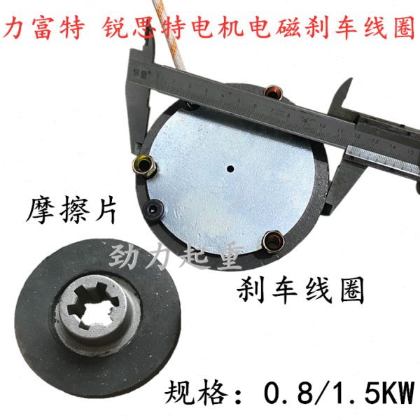 力富特黑色软启动电机电磁刹车YCD21-4 1.5KW锐思特刹车摩擦片0.8