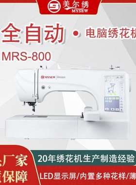 美尔绣MRS800家用电动绣花机全自动小型绣花机