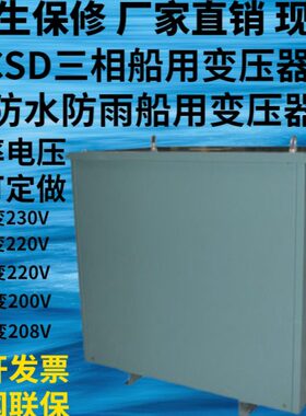 CSD-630VA/630W三相船用变压器400V变230V户外防水船用隔离变压器