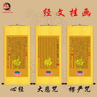 心经挂画般若观音大悲咒楞严咒禅意修心念佛中式装饰丝绸卷轴画