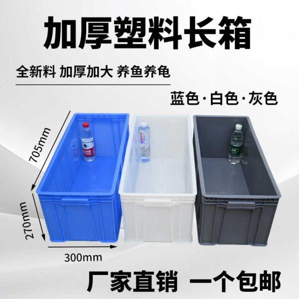 加长69号周转箱白色养鱼养龟箱加厚中转箱窄长型塑料箱30cm宽胶箱