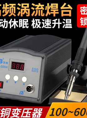 汉邦频焊台大功率电烙铁90W150W恒温工业级焊锡台SS-203H 205H