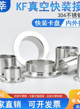 304不锈钢KF真空快装接头真空法兰焊接卡箍接头KF10 16 25 40KF50