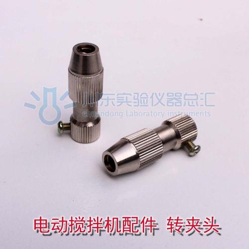 实验室电动搅拌机配件 转夹头 铜夹头 连接器 电机钻夹头 联轴器