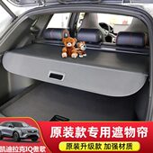 专用于凯迪拉克IQ锐歌后备箱遮物帘尾箱隔物板置物帘内饰改装 配件