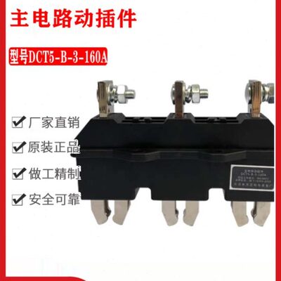 万亚 主电路一次静插件插座 DCZ5-B-3-125A /160A/250A/400A/630A