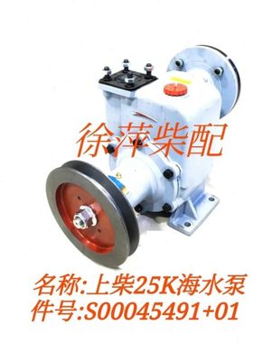 S00045491+01海水泵上柴25K/SC25G/SC27G/SC33海水泵6180水泵头