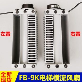 电梯横流风扇轿厢风机FB-9B 通力风扇FB-9K 轴流左置右 电梯配件