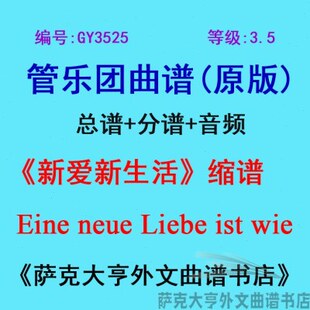 3.5级 neue管乐团合奏总谱 新爱新生活 Eine 分谱 缩谱 GY3525