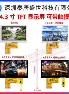 4.3寸TFT4.3寸显示屏工业工控显示屏IPS高清800x480 RGB接口40PIN