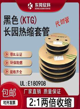 长园黑色热缩管CB-HFT长园CYG KTG环保无卤阻燃绝缘ULE180908认证