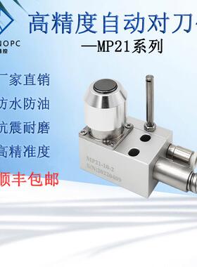 牧野精控MP21-10对刀仪加工中心玉石玻璃雕刻机对刀器cnc断刀检测