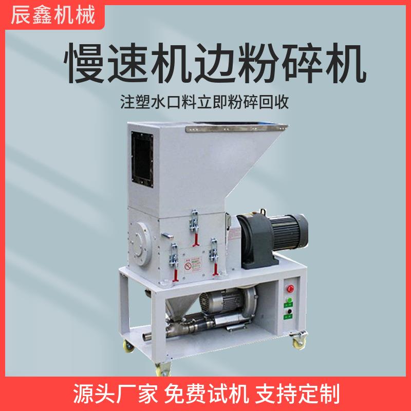厂家直销慢速机边粉碎机塑胶边角料破碎机注塑水口立即回收打料机