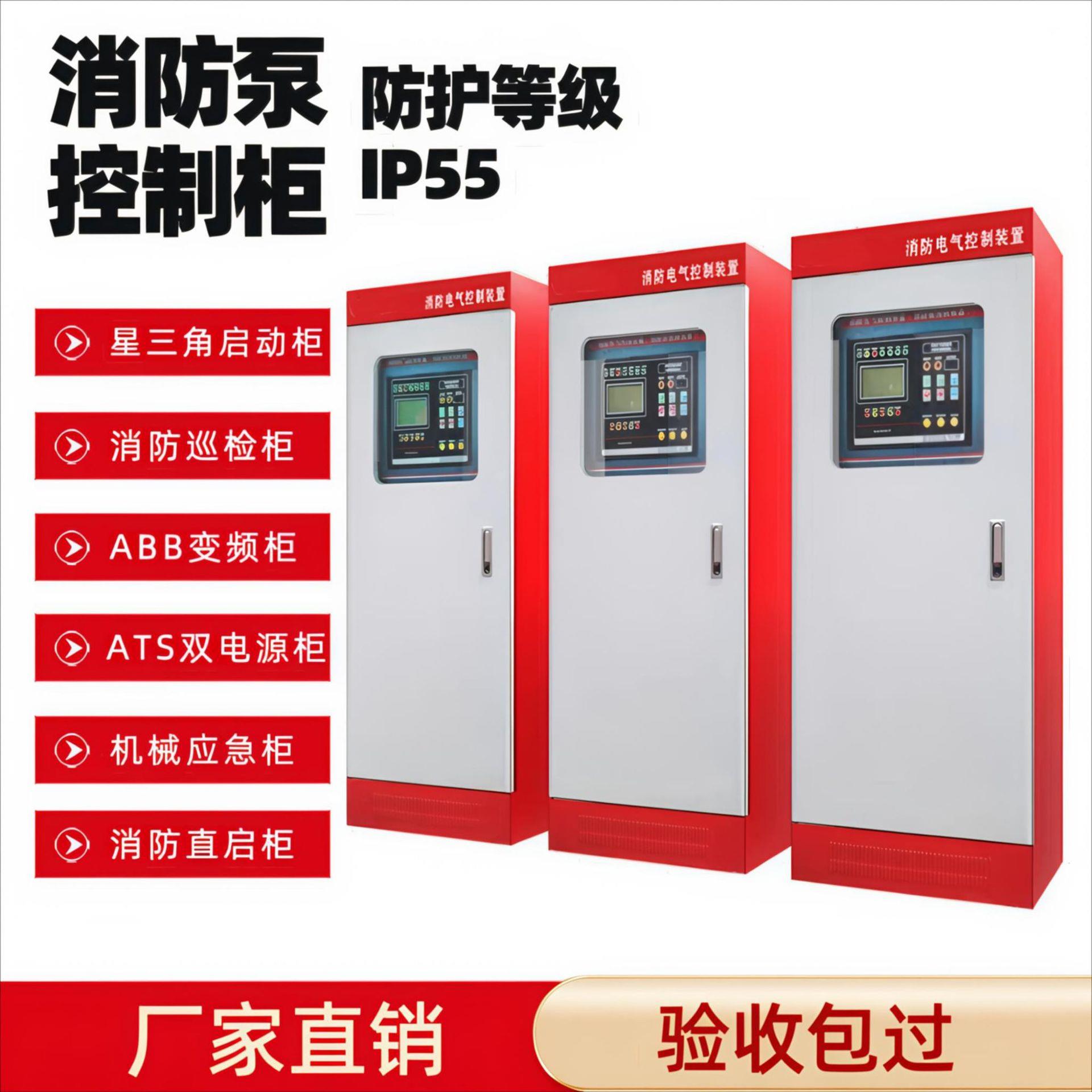 IP55消防星三角启动控制柜自动巡检柜双电源柜变频启动自耦降压柜