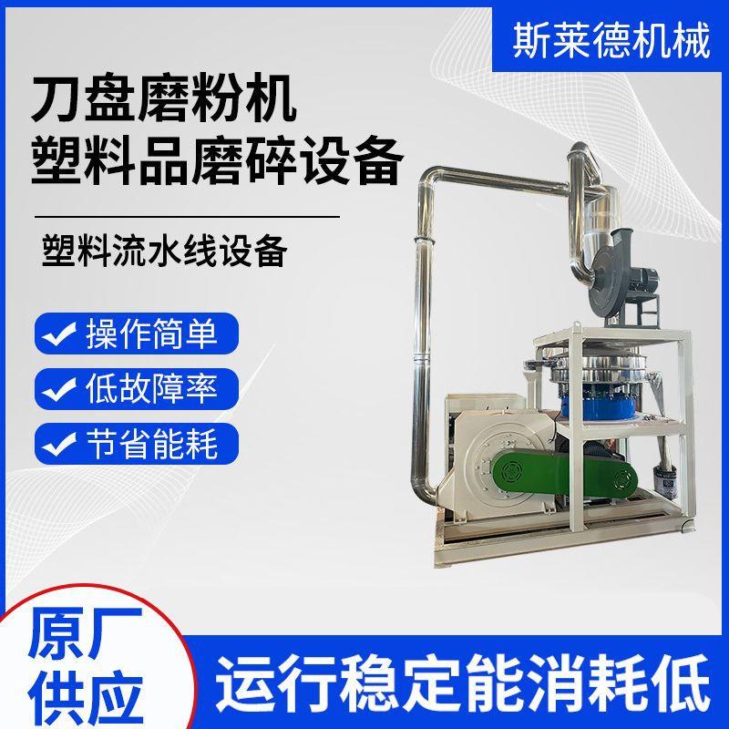 厂家供应小型磨粉机 PVC塑料管材磨粉设备PE磨盘塑料高速磨粉机
