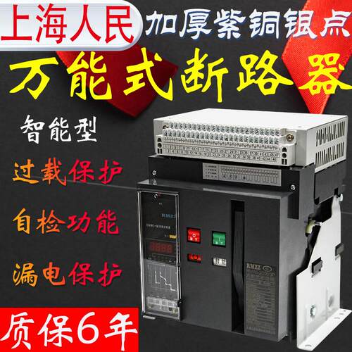 上海人民DW45智能型万能断路器固定式抽屉式RMWI-2000A3p厂家直销
