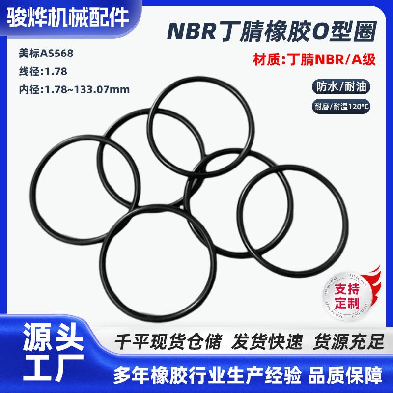 NBR丁腈橡胶密封圈线径1.78mm耐油耐磨橡胶密封件丁腈橡胶密封圈