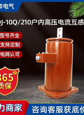 LDJ-10Q/210复匝式户内干式高压电流互感器50-1500/5单相LFZB-6KV