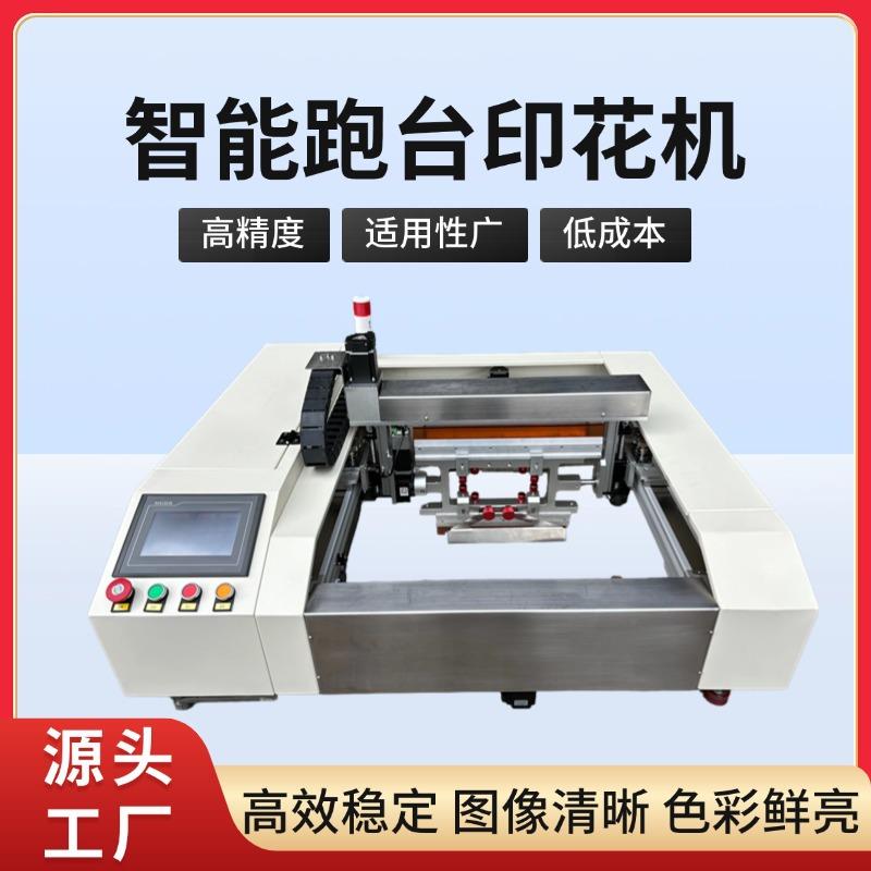 全自动服装鞋面裁片丝印花机硅胶油墨水性丝印跑走台刮板印刷机