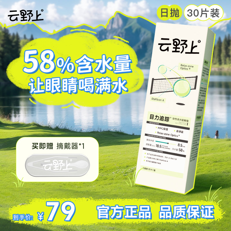 云野上目力追踪日抛30片隐形眼镜水凝胶近视透明高清水润舒适新款