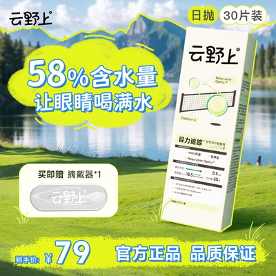 云野上目力追踪日抛30片隐形眼镜水凝胶近视透明高清水润舒适新款