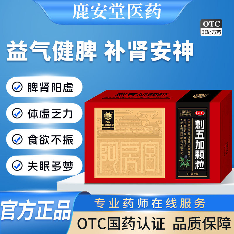 阿房宫刺五加颗粒10g*10袋用于益气健脾失眠多梦体虚乏力补肾安神